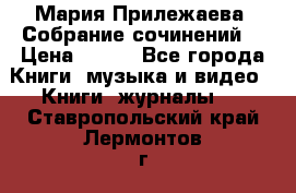 Мария Прилежаева “Собрание сочинений“ › Цена ­ 170 - Все города Книги, музыка и видео » Книги, журналы   . Ставропольский край,Лермонтов г.